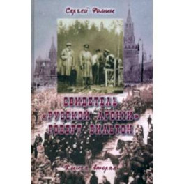 Свидетель "Русской агонии" Роберт Вильтон. Книга 2