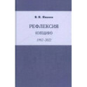 Рефлексия (опции) 1992-2022