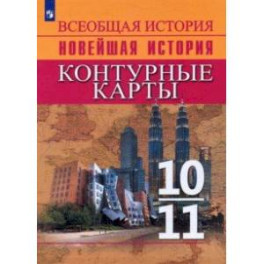 Всеобщая история. Новейшая история. 10-11 классы. Контурные карты. ФГОС