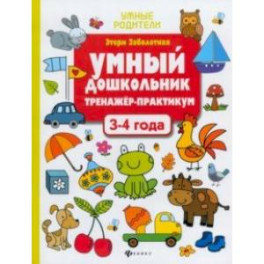 Умный дошкольник. 3-4 года. Тренажер-практикум