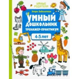 Умный дошкольник. 4-5 лет. Тренажер-практикум