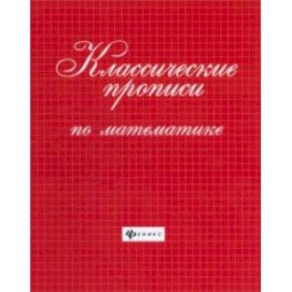 Классические прописи по математике