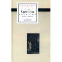 Вода и ответ. Роман в стихах