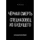 Черная смерть. Спецназовец из будущего