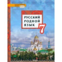 Русский родной язык. 7 класс. Учебник. ФГОС