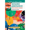 Школьники дошкольникам. Вместе играем и познаём. Методическое пособие