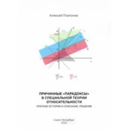 Причинные "парадоксы" в специальной теории относительности. Краткие история и описание, решение