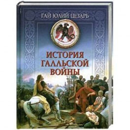История Галльской войны