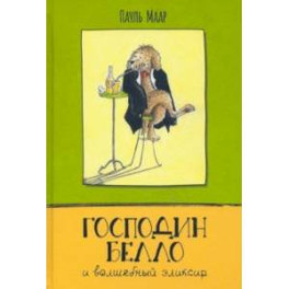 Господин Белло и волшебный эликсир