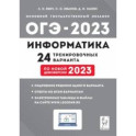 ОГЭ 2023. Информатика. 9 класс. 24 тренировочных варианта по демоверсии 2023 года