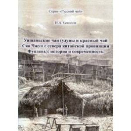 Уишаньские чаи. Улуны и красный чай Сяо Чжун с севера китайской провинции Фуцзянь. История