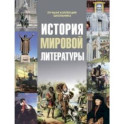 История мировой литературы