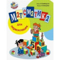 Математика для первоклашек