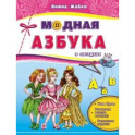 Модная азбука в загадках. Учим буквы, развиваем мелкую моторику, выполняем задания