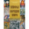 Мифы народов мира