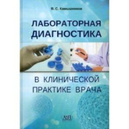 Лабораторная диагностика в клинической практике врача. Учебное пособие