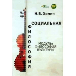 Социальная философия. Модуль Философия культуры