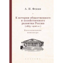К истории общественного и хозяйственного развития России (1883-1906 гг)
