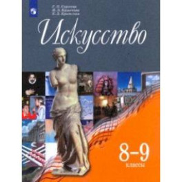 Искусство. 8-9 классы. Учебник. ФГОС