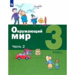 Окружающий мир. 3 класс. Учебник. В 2-х частях. Часть 2. ФГОС