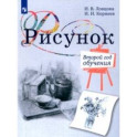 Рисунок. 2-й год обучения. Учебное пособие для организаций дополнительного образования