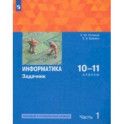 Информатика. 10-11 классы. Задачник. Базовый и углубленный уровни. В 2-х частях. Часть 1. ФГОС