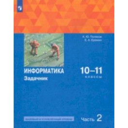 Информатика. 10-11 классы. Задачник. Базовый и углубленный уровни. В 2-х частях. Часть 2. ФГОС