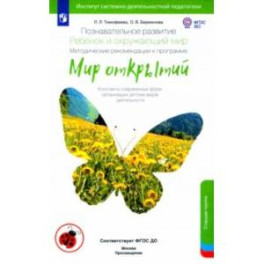 Познавательное развитие. Ребенок и окружающий мир. Методические рекомендации. Старшая группа. ФГОС
