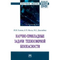 Научно-прикладные задачи техносферной безопасности. Монография