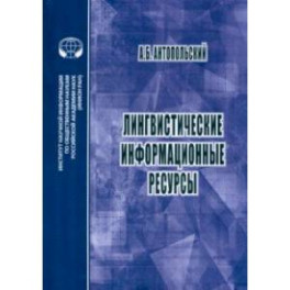 Лингвистические информационные ресурсы