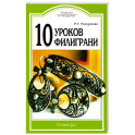 10 уроков филиграни