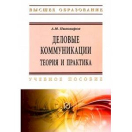 Деловые коммуникации. Теория. Учебное пособие