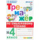 Тренажер по смысловому чтению. 4 класс. ФГОС
