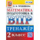 ВПР Математика. 2 класс. Тренажер. ФГОС