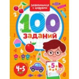 100 заданий. Знакомимся с цифрами