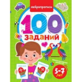 100 заданий. Нейропрописи