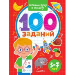 100 заданий. Готовим руку к письму