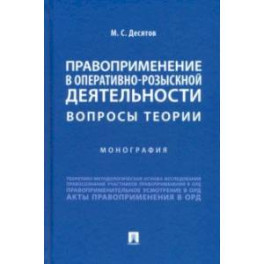 Правоприменение в оперативно-розыскной деятельности. Вопросы теории. Монография