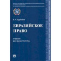Евразийское право. Учебник для магистратуры