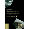 Воспоминания петербургского старожила. Том 1