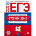 ЕГЭ 2023 Русский язык. Типовые экзаменационные варианты. 36 вариантов