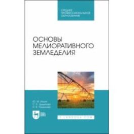 Основы мелиоративного земледелия. Учебное пособие для СПО