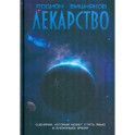 Лекарство