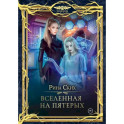 Вселенная на пятерых