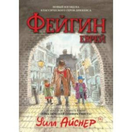 Фейгин - Еврей. Мир "Приключений Оливера Твиста"