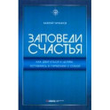 Заповеди счастья. Как двигаться к целям, оставаясь в гармонии с собой