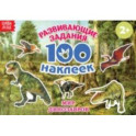 100 наклеек. Мир динозавров