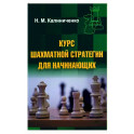 Курс шахматной стратегии для начинающих