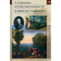 О счастье и радости в мире Достоевского