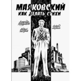 Маяковский. Как делать стихи